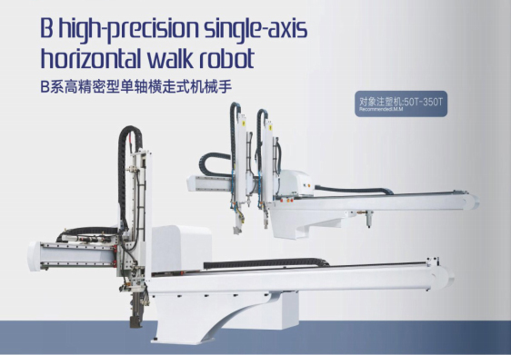 B系高精密单轴横走式机械手