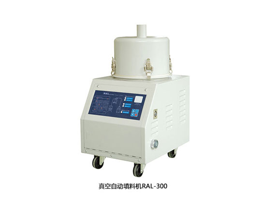 真空自动填料机RAL-300