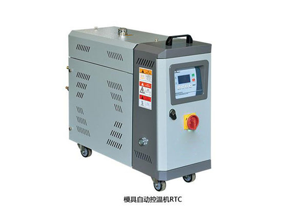模具自动控温机RTC