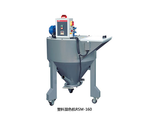 塑料混色机RSM160