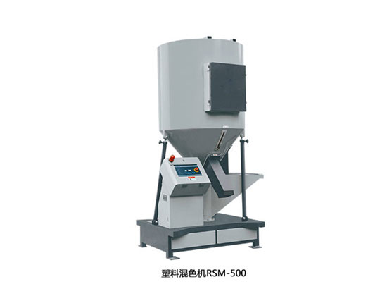 塑料混色机RSM500