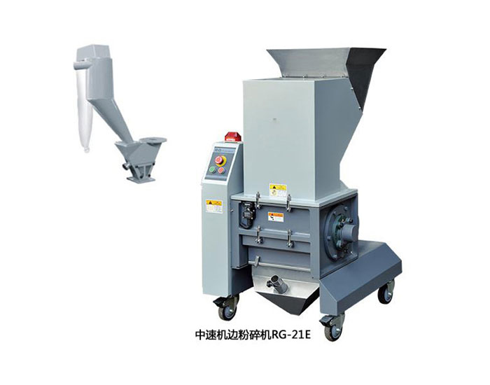 中速机边粉碎机RG21E厂家